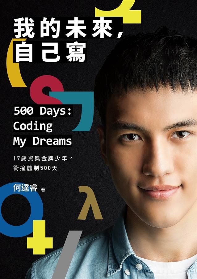 我的未來, 自己寫: 17歲資奧金牌少年, 衝撞體制500天
