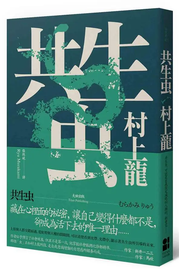 共生虫 (第2版)