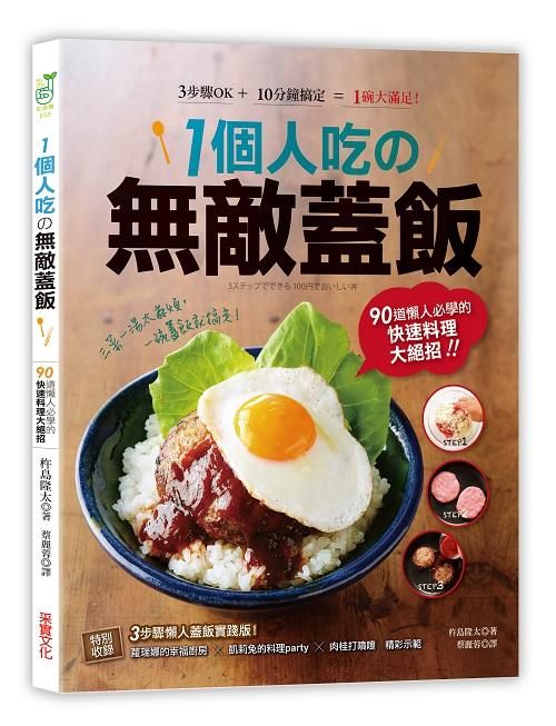 1個人吃の無敵蓋飯: 90道懶人必學的快速料理大絕招!