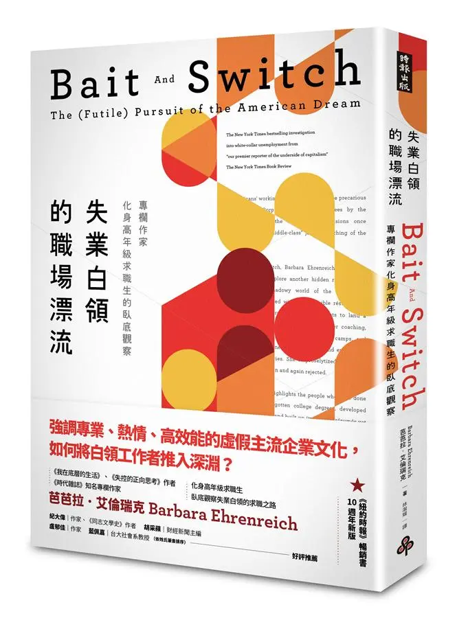 失業白領的職場漂流: 專欄作家化身高年級求職生的臥底觀察 (10週年新版)