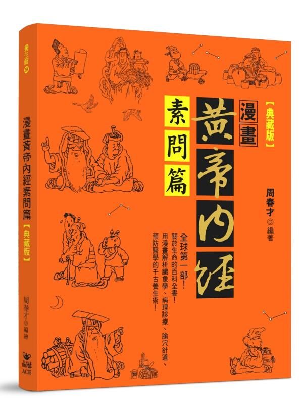 漫畫黃帝內經素問篇 (典藏版)