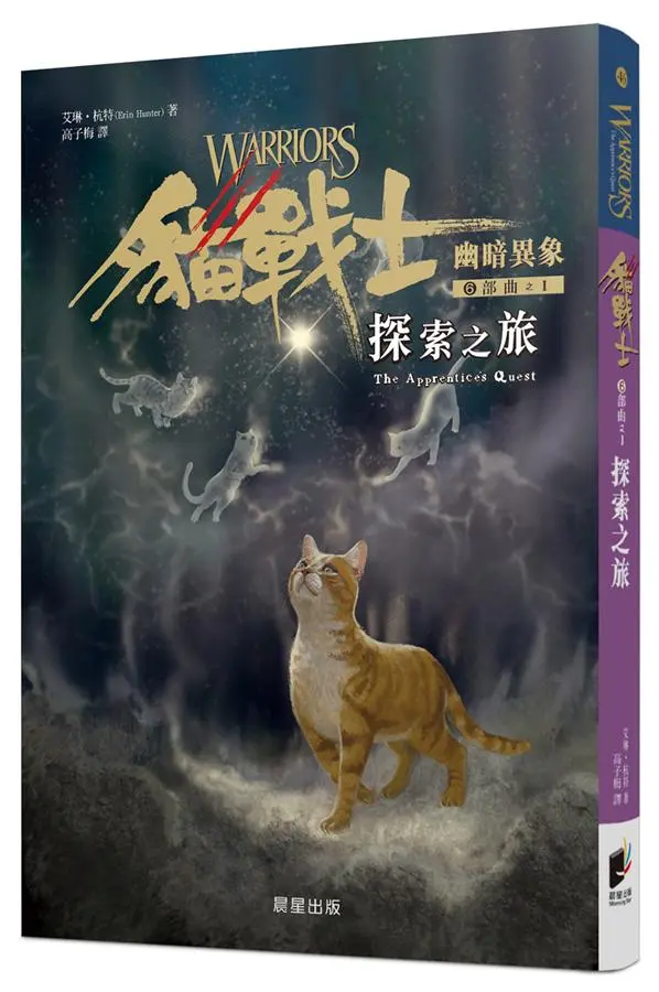 貓戰士6部曲幽暗異象之I: 探索之旅