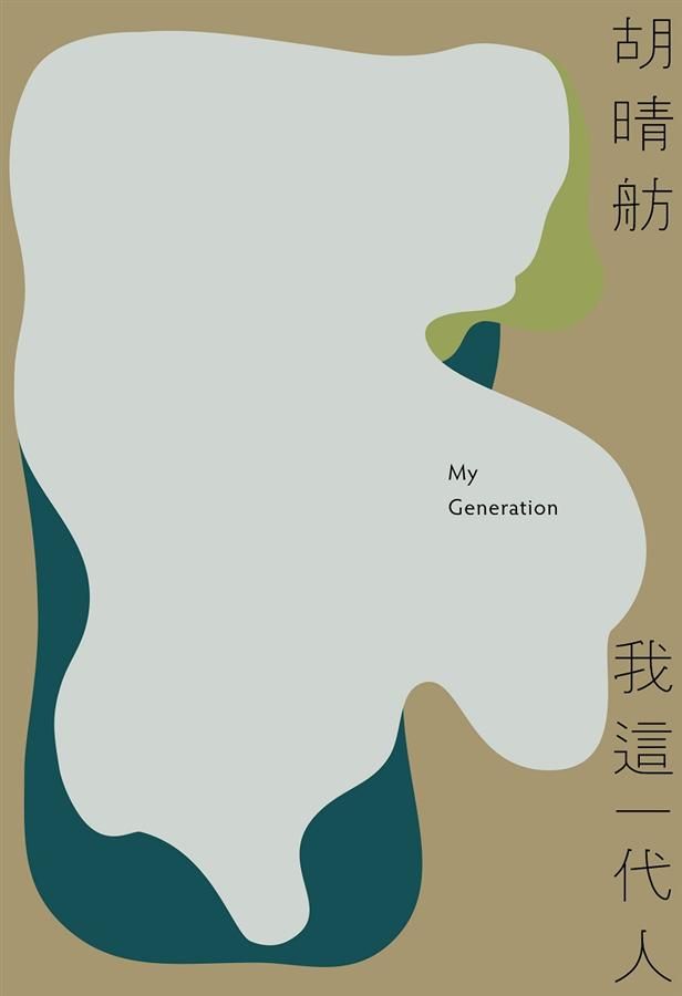 我這一代人 (新版)