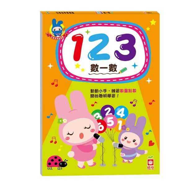 忍者兔學習樂園: 123數一數
