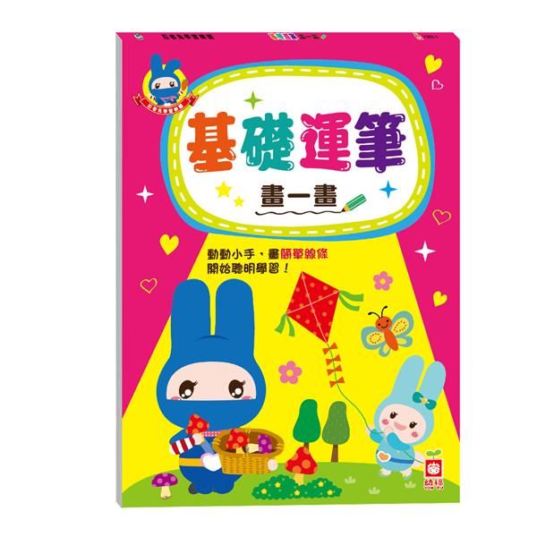 忍者兔學習樂園: 基礎運筆畫一畫
