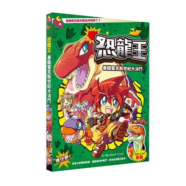 恐龍王: 暴龍雷克斯世紀大決鬥