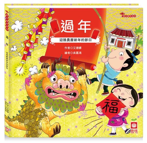 節日繪本: 過年