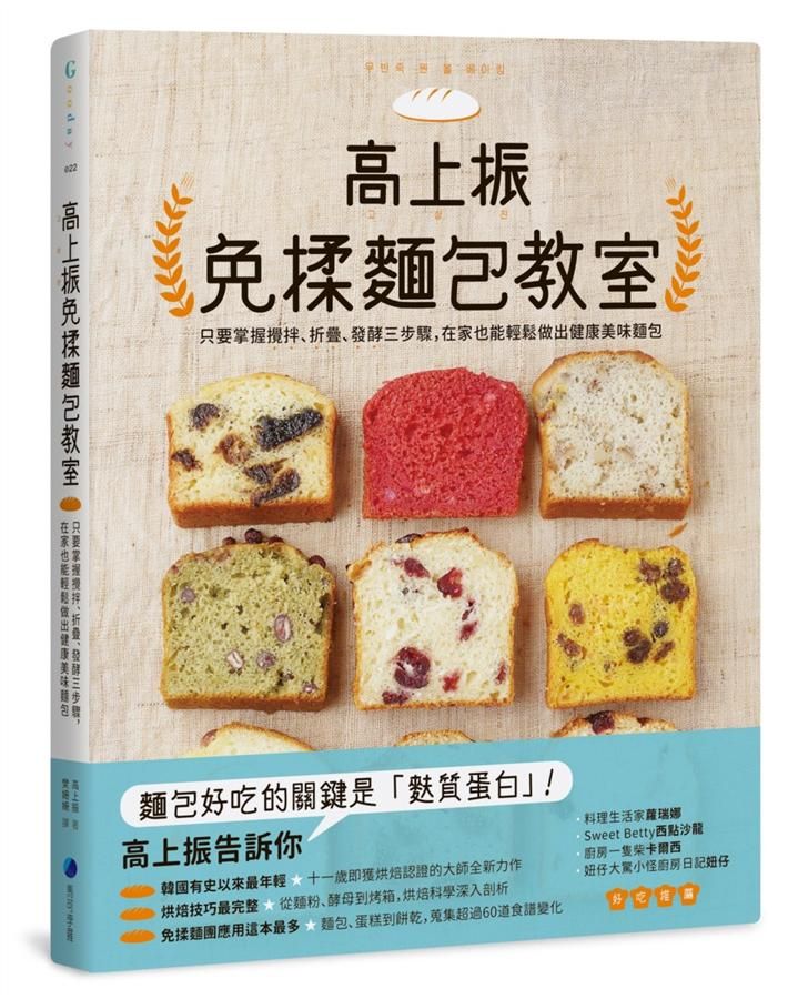 高上振免揉麵包教室: 只要掌握攪拌、折疊、發酵三步驟, 在家也能輕鬆做出健康美味麵包