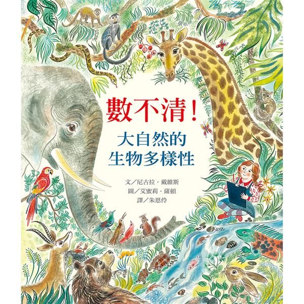 數不清! 大自然的生物多樣性