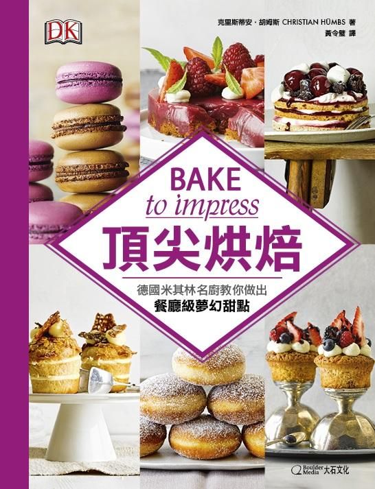 頂尖烘焙: 德國米其林名廚教你做出餐廳級夢幻甜點