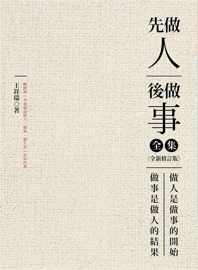 先做人, 後做事全集 (全新修訂版)