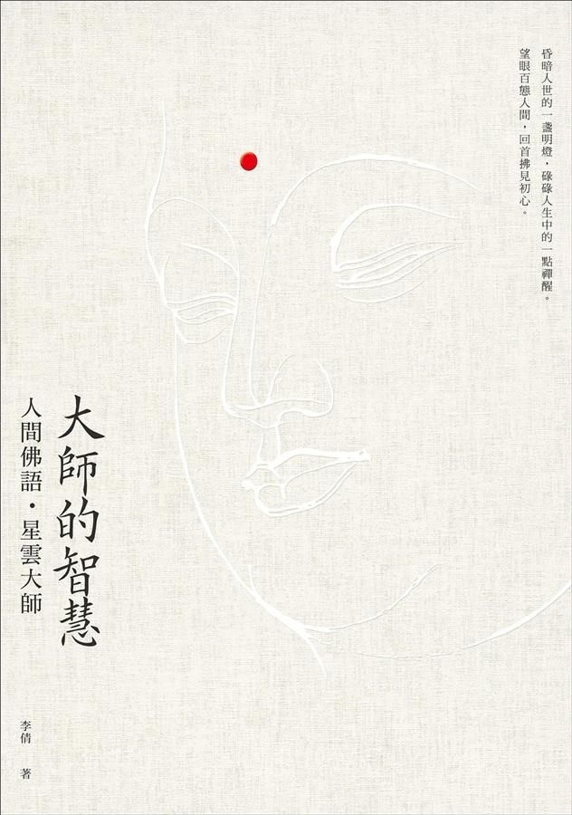 大師的智慧: 人間佛語．星雲大師 (第2版)
