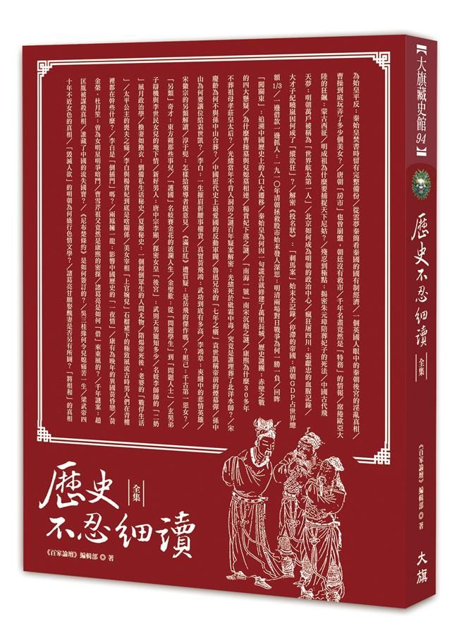 歷史不忍細讀全集 (全新修訂版)