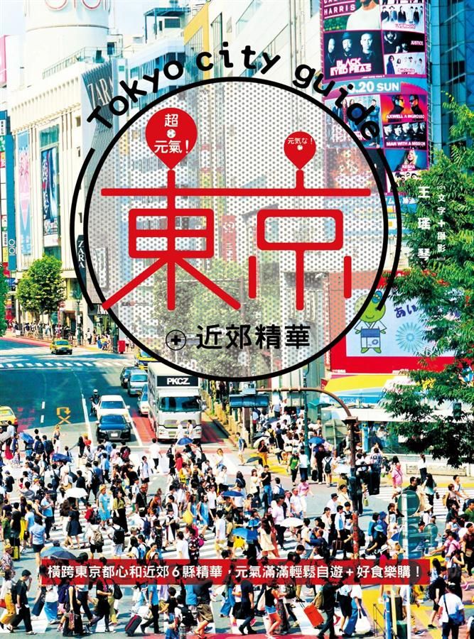 超元氣! 東京+近郊精華: 橫跨東京都心和近郊6縣精華, 元氣滿滿輕鬆自遊+好食樂購!