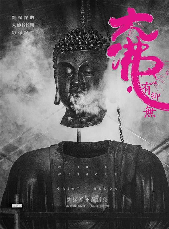 大佛．有抑無: 劉振祥的大佛普拉斯影像紀錄