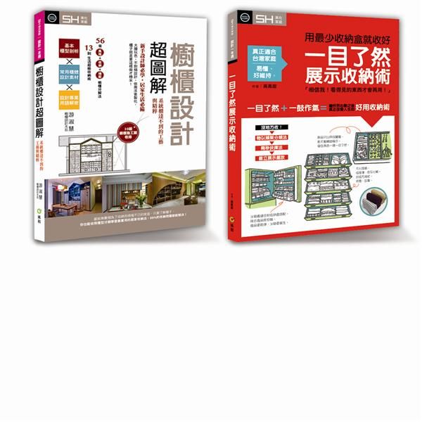 終結收納又翻找的魔咒套書限量優惠組: 櫥櫃設計超圖解＋一目了然收納術 (2冊合售)