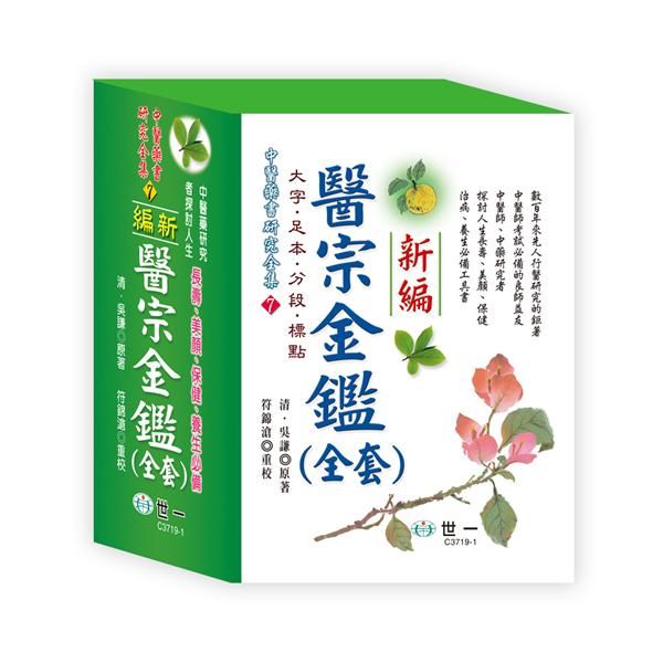 醫宗金鑑全套 (2冊合售)