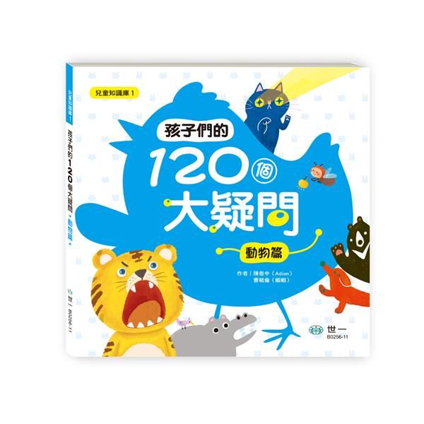 孩子們的120個大疑問   : 動物篇