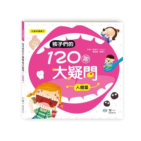 孩子們的120個大疑問  : 人體篇   