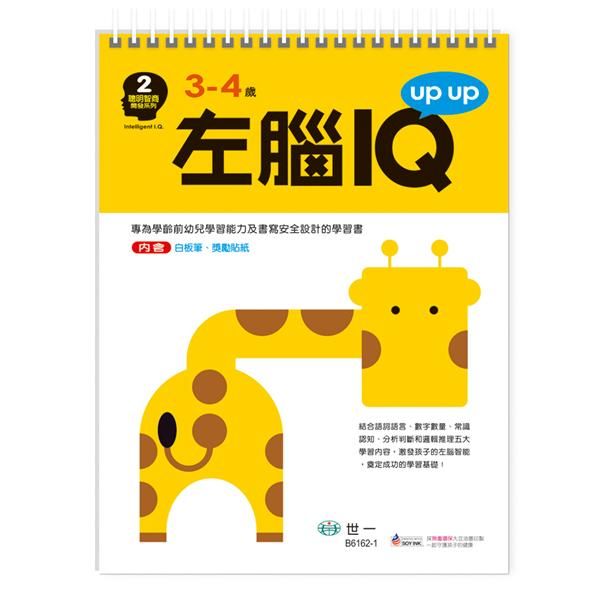 左腦IQ Up Up: 3-4歲 (附可擦拭白板筆)