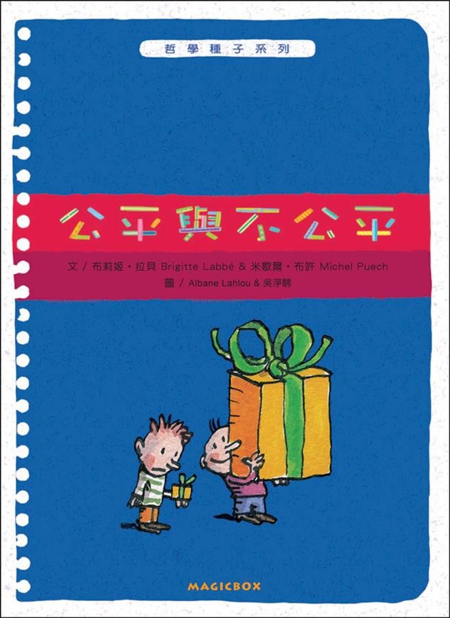 公平與不公平 (新版)