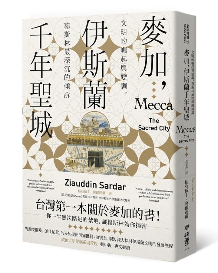 麥加, 伊斯蘭千年聖城: 文明的崛起與變調, 穆斯林最深沉的傾訴