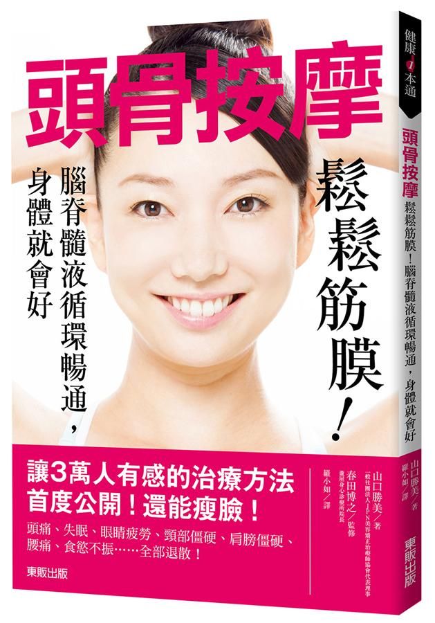 頭骨按摩: 鬆鬆筋膜! 腦脊髓液循環暢通, 身體就會好