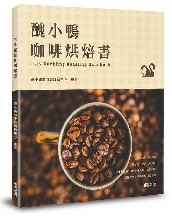 醜小鴨咖啡烘焙書