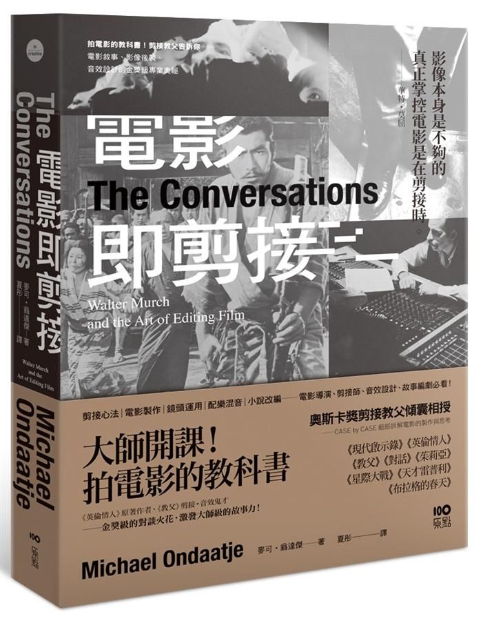 電影即剪接: 拍電影的教科書! 教父剪接師告訴你-電影敘事、影像後製、音效設計的金獎級專業奧祕