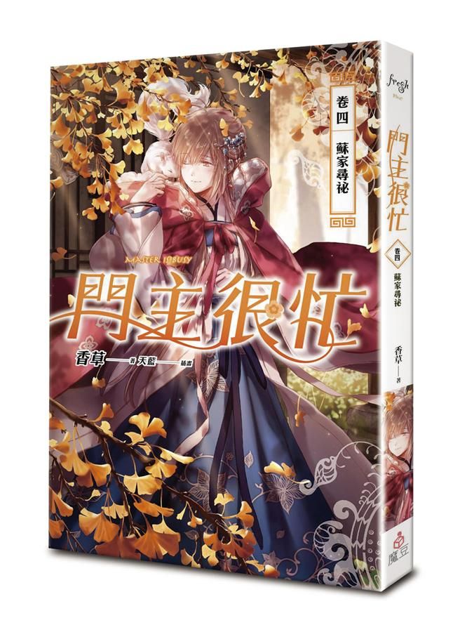 門主很忙 卷四: 蘇家尋祕