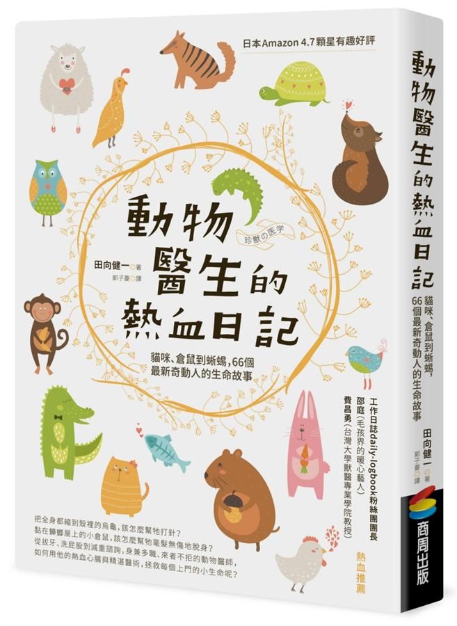 動物醫生的熱血日記: 貓咪、倉鼠到蜥蜴, 66個最新奇動人的生命故事