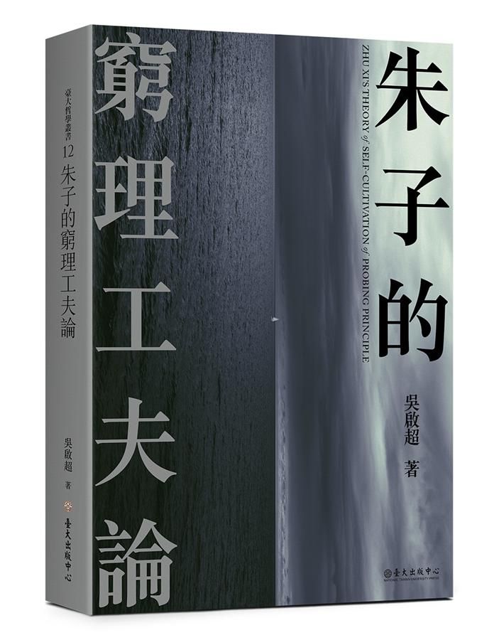 朱子的窮理工夫論