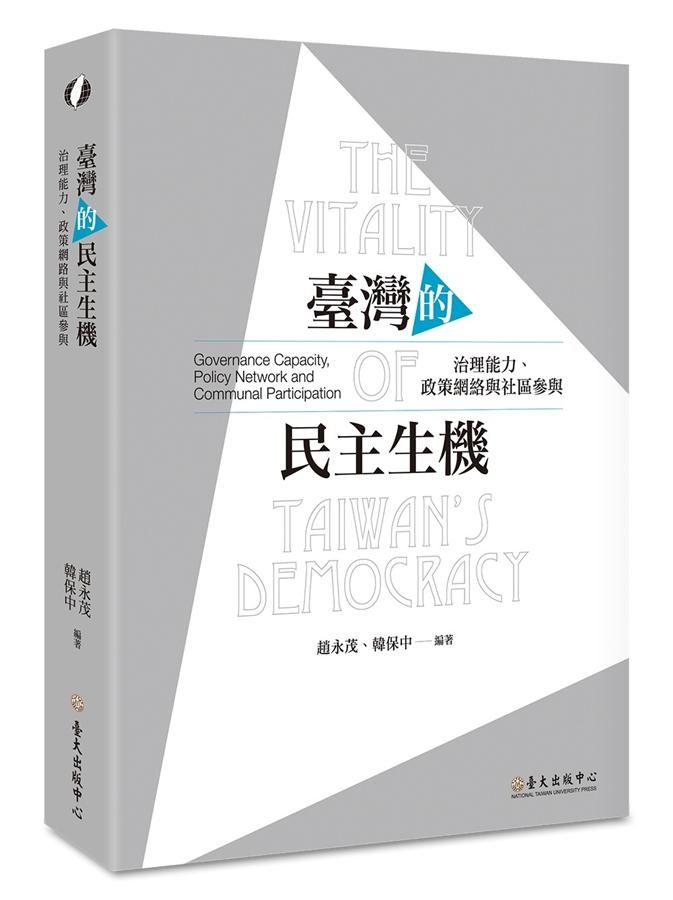 臺灣的民主生機: 治理能力、政策網絡與社區參與