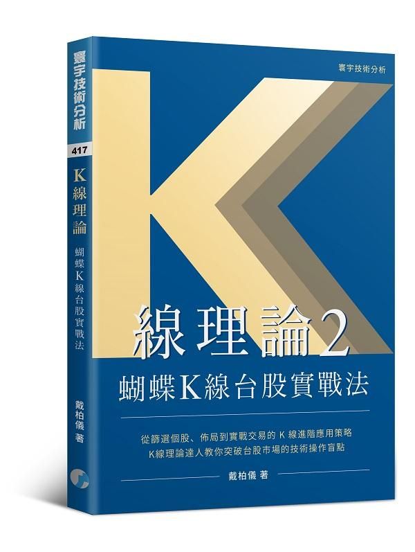 K線理論 2: 蝴蝶K線台股實戰法