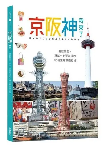 京阪神, 我來了