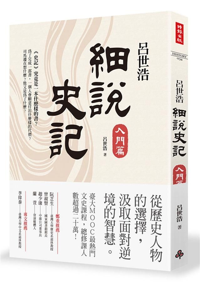 呂世浩細說史記: 入門篇
