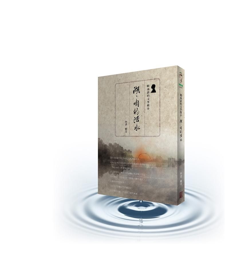 湖, 咱的活水