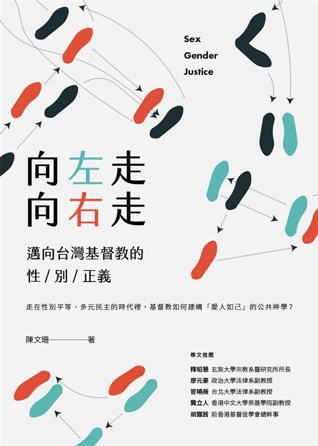 向左走向右走: 邁向台灣基督教的性/ 別/ 正義