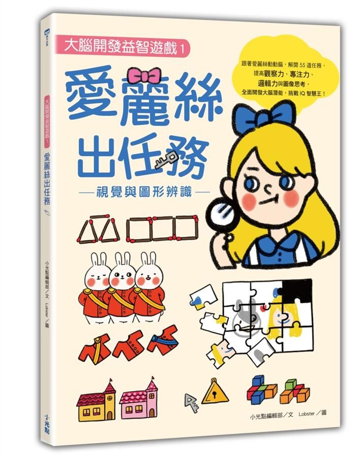 大腦開發益智遊戲 1: 愛麗絲出任務 視覺與圖形辨識
