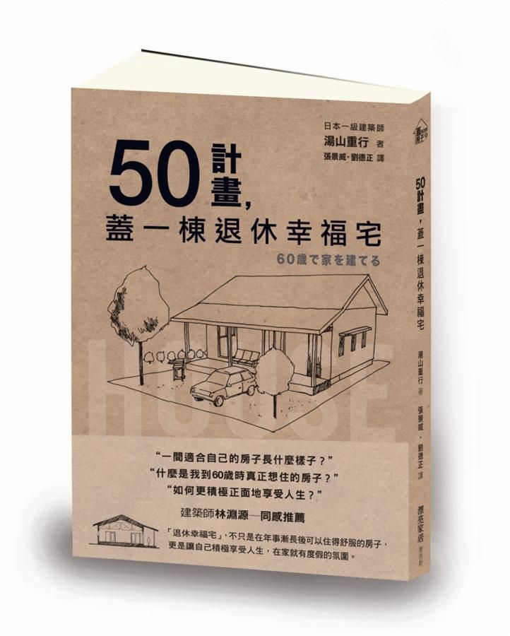 50計畫, 蓋一棟退休幸福宅