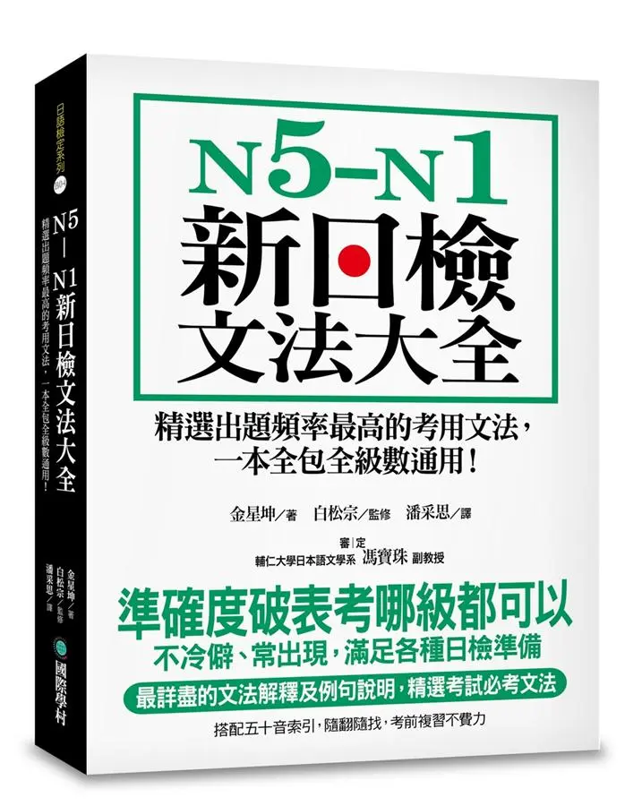 N5-N1新日檢文法大全: 精選出題頻率最高的考用文法, 一本全包全級數通用!