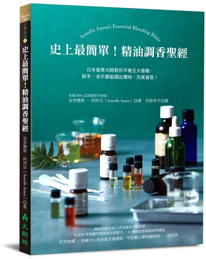 史上最簡單! 精油調香聖經: 日本首席大師教你平衡五大香階, 新手、老手都能調出獨特、完美香氛!