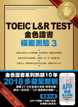 TOEIC L&R TEST金色證書: 模擬測驗 3 (2018新制/附MP3)