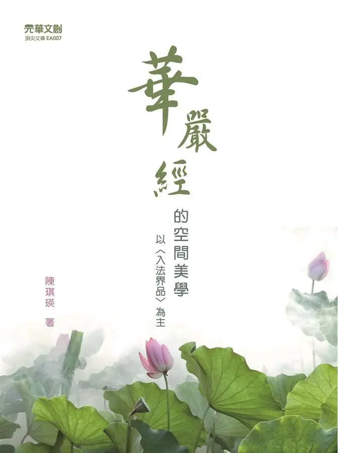 華嚴經的空間美學以入法界品為主