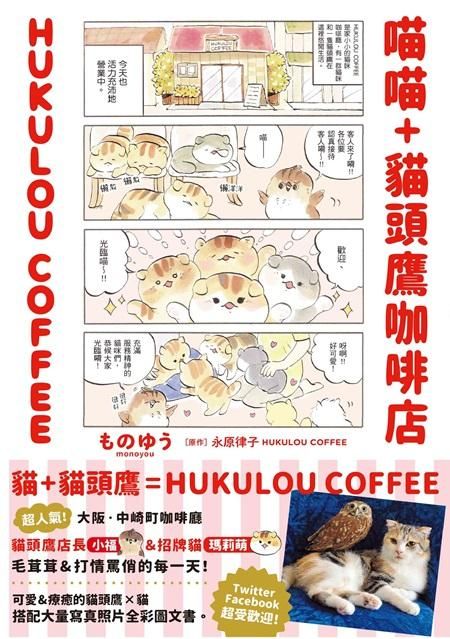 喵喵+貓頭鷹咖啡店HUKULOU COFFEE