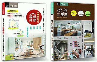住好也要住健康: 遠離病住宅的健康設計+拯救二手屋 (2冊合售)