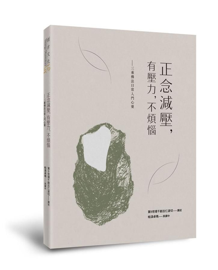 正念減壓, 有壓力, 不煩惱: 三乘佛法日常入門心要 (第2版)