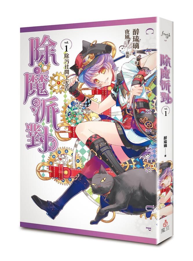 除魔派對 1: 除污社開工大吉