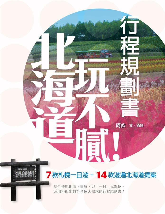 北海道玩不膩! 行程規劃書