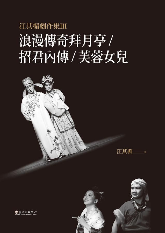 汪其楣劇作集 III: 浪漫傳奇拜月亭/ 招君內傳/ 芙蓉女兒